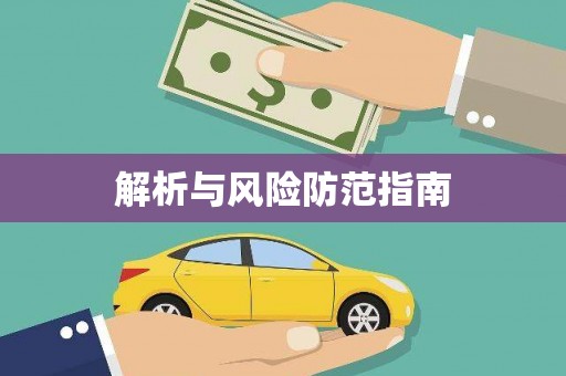 阳山解析与风险防范指南