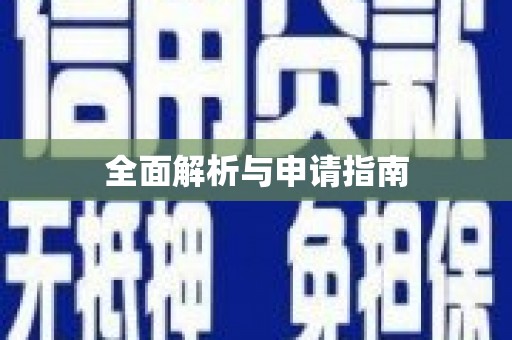 阳山全面解析与申请指南