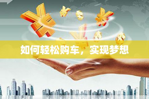 阳山如何轻松购车，实现梦想