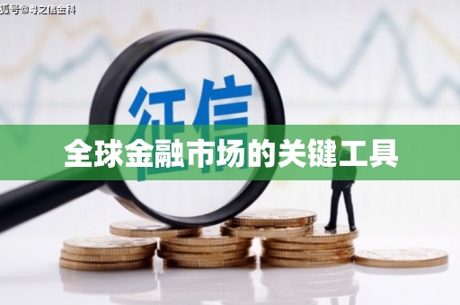 阳山全球金融市场的关键工具