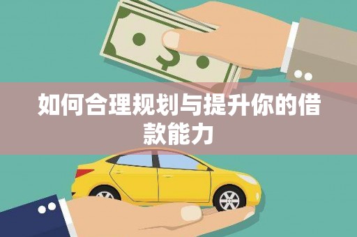 阳山如何合理规划与提升你的借款能力