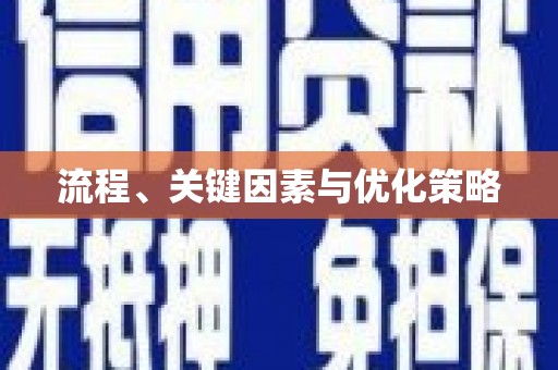 阳山流程、关键因素与优化策略