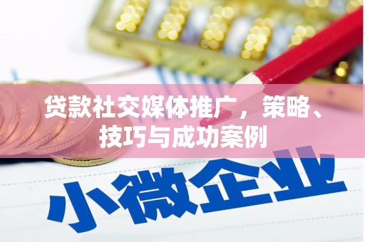 阳山贷款社交媒体推广，策略、技巧与成功案例