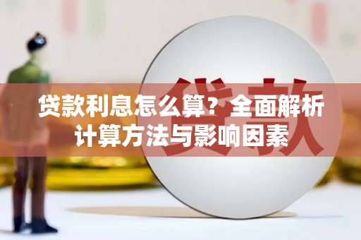 阳山贷款利息怎么算？全面解析计算方法与影响因素