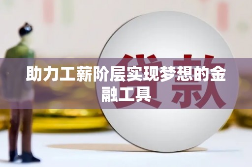 阳山助力工薪阶层实现梦想的金融工具