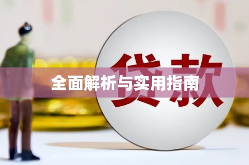 阳山全面解析与实用指南