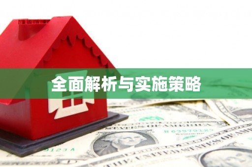 阳山全面解析与实施策略