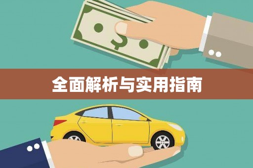 阳山全面解析与实用指南