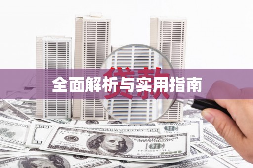 阳山全面解析与实用指南