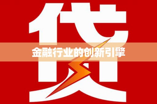 阳山金融行业的创新引擎