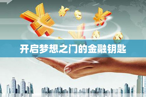 阳山开启梦想之门的金融钥匙