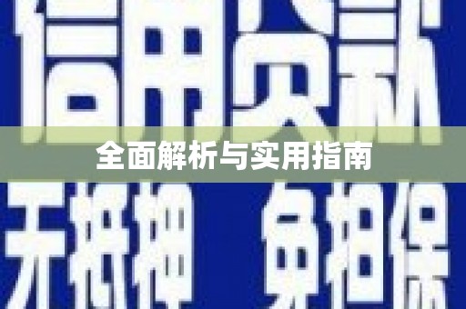 阳山全面解析与实用指南