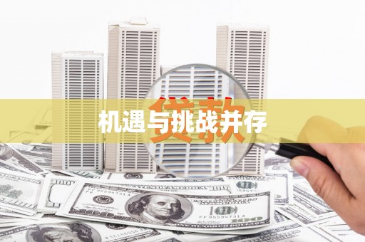 阳山机遇与挑战并存