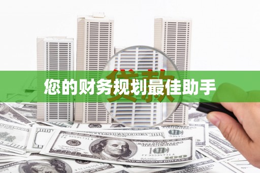 阳山您的财务规划最佳助手