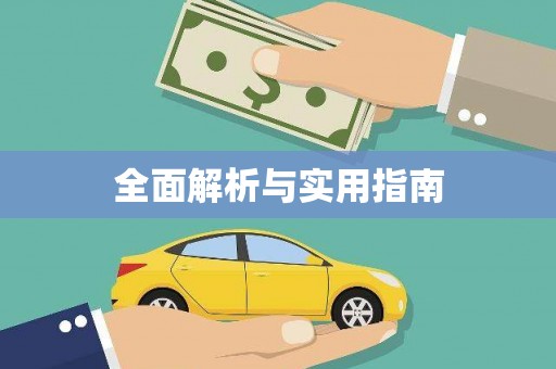 阳山全面解析与实用指南