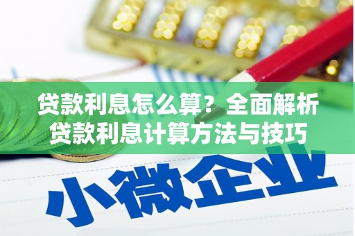 阳山贷款利息怎么算？全面解析贷款利息计算方法与技巧