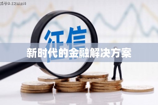 阳山新时代的金融解决方案