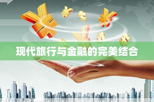 阳山现代旅行与金融的完美结合