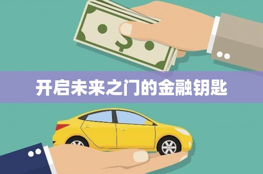 阳山开启未来之门的金融钥匙