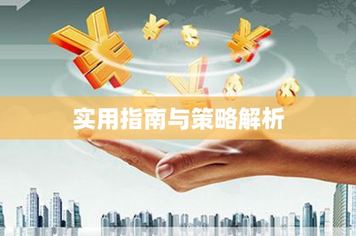 阳山实用指南与策略解析
