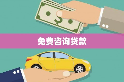 阳山免费咨询贷款