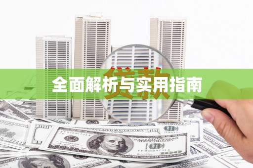 阳山全面解析与实用指南