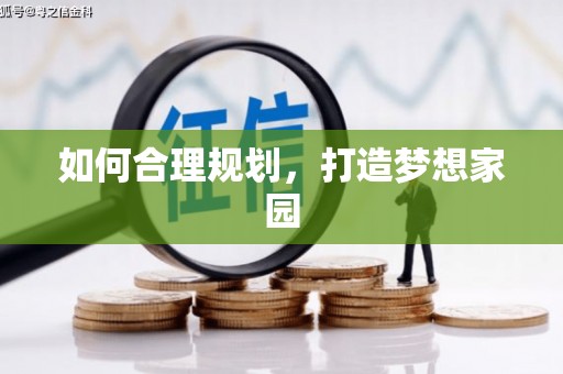 阳山如何合理规划，打造梦想家园