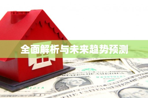 阳山全面解析与未来趋势预测