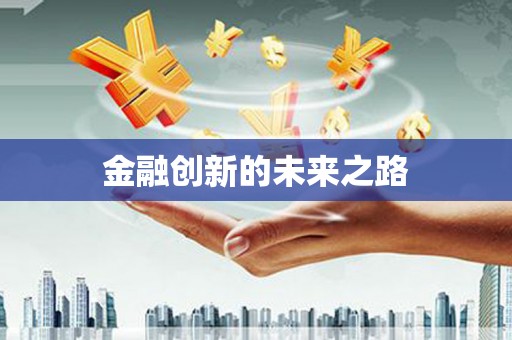 阳山金融创新的未来之路