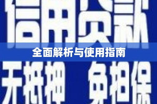阳山全面解析与使用指南