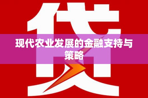 阳山现代农业发展的金融支持与策略