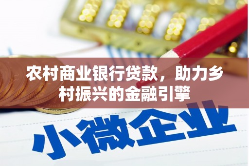 阳山农村商业银行贷款，助力乡村振兴的金融引擎