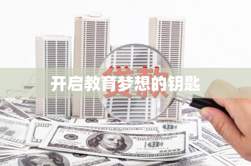 阳山开启教育梦想的钥匙