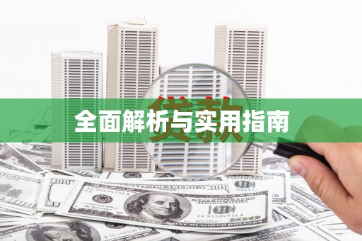阳山全面解析与实用指南