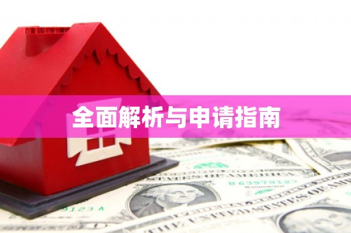 阳山全面解析与申请指南