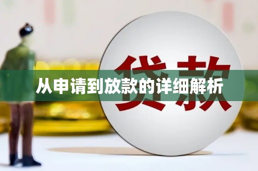 阳山从申请到放款的详细解析