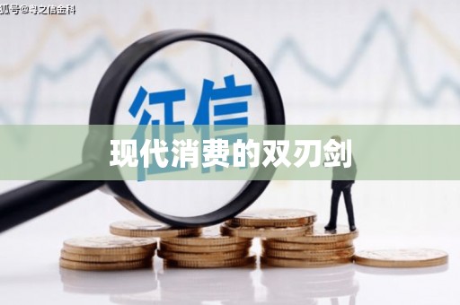 阳山现代消费的双刃剑