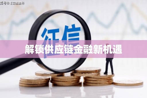 阳山解锁供应链金融新机遇