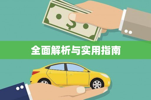 阳山全面解析与实用指南
