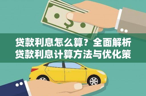 阳山贷款利息怎么算？全面解析贷款利息计算方法与优化策略