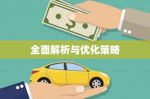 阳山全面解析与优化策略