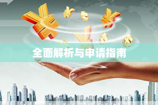 阳山全面解析与申请指南