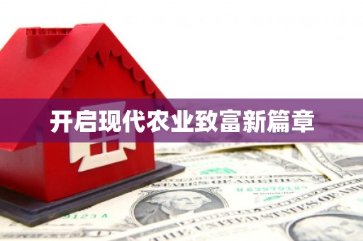 阳山开启现代农业致富新篇章