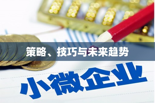 阳山策略、技巧与未来趋势