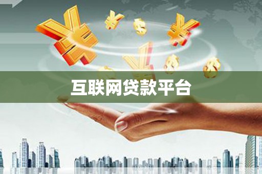 阳山互联网贷款平台
