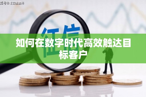 阳山如何在数字时代高效触达目标客户