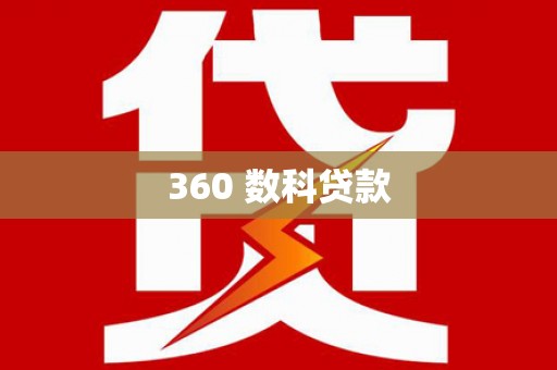 阳山360 数科贷款