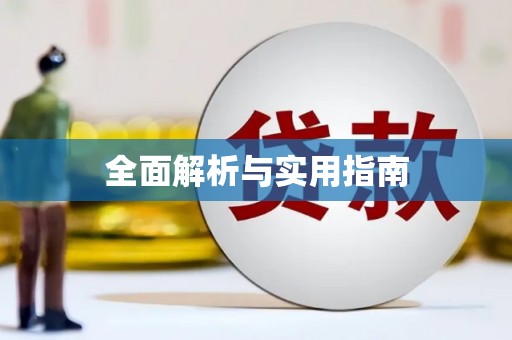 阳山全面解析与实用指南