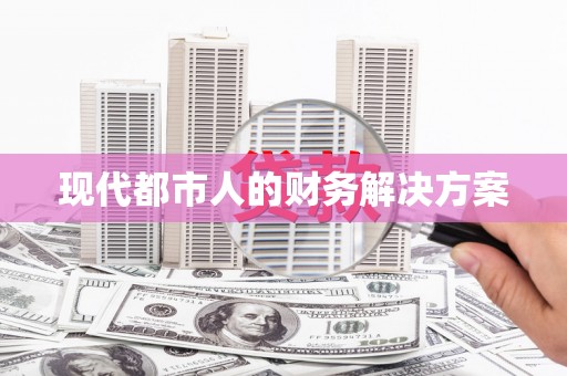 阳山现代都市人的财务解决方案