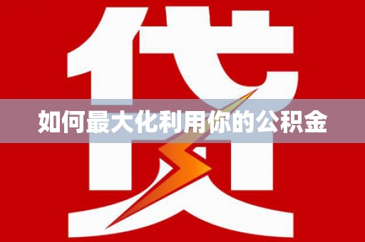 阳山如何最大化利用你的公积金